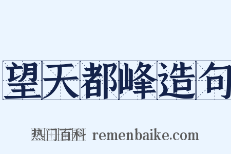 望天都峰造句是什么意思的图片